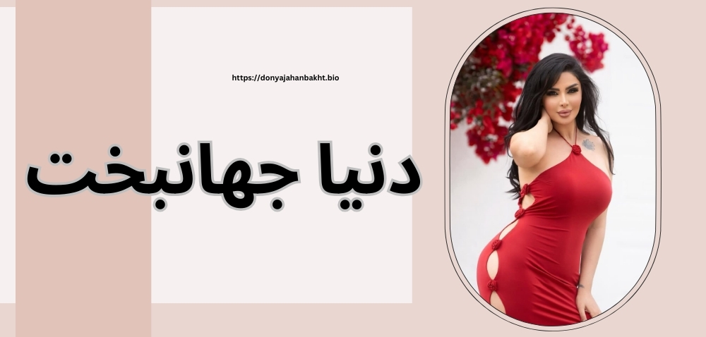 دنیا جهانبخت