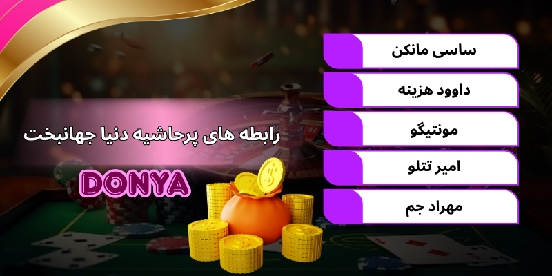 رابطه های پرحاشیه دنیا جهانبخت