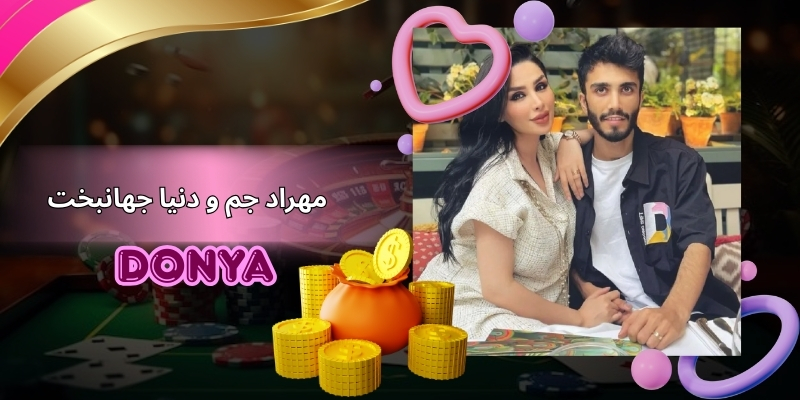 مهراد جم و دنیا جهانبخت چه سودی از حواشی بردند؟