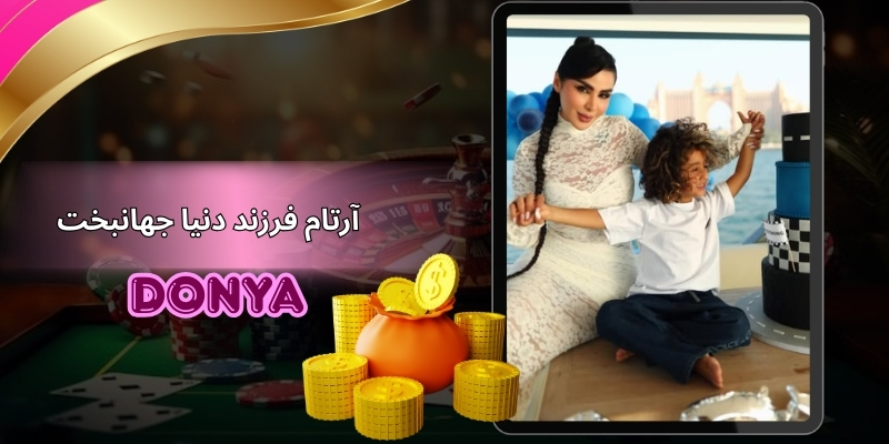 آرتام فرزند دنیا جهانبخت