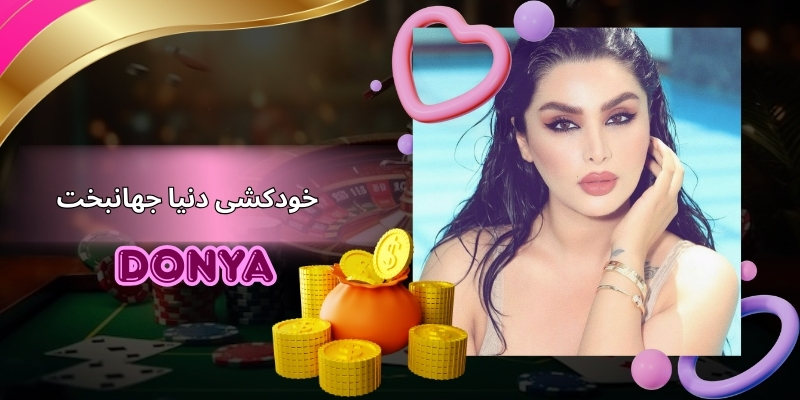 خودکشی دنیا جهانبخت