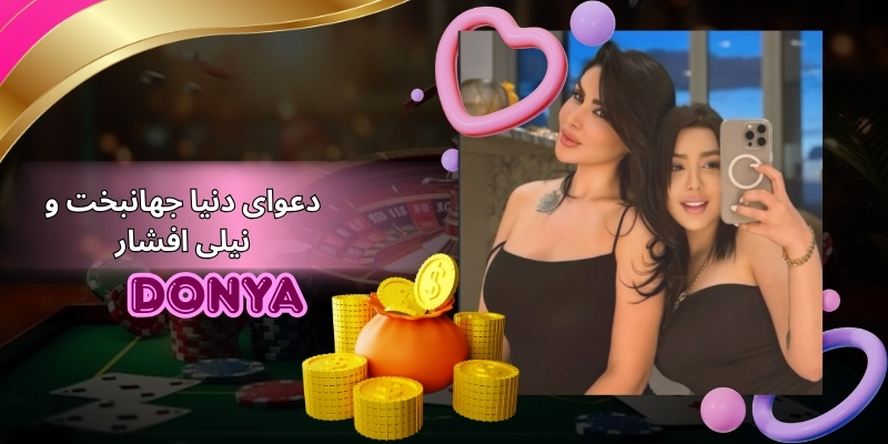 دعوای دنیا جهانبخت و نیلی افشار