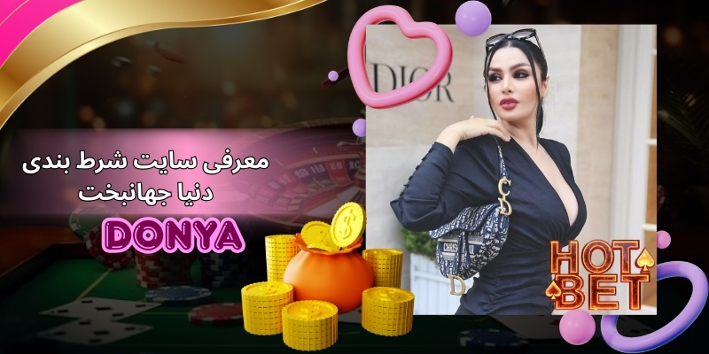 معرفی سایت شرط بندی دنیا جهانبخت