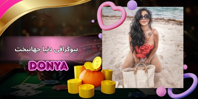 بیوگرافی دنیا جهانبخت