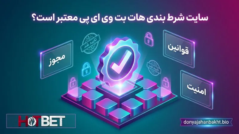 سایت شرط بندی هات بت وی ای پی معتبر است؟
