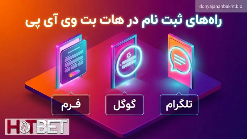 راه های ثبت نام در هات بت وی آی پی