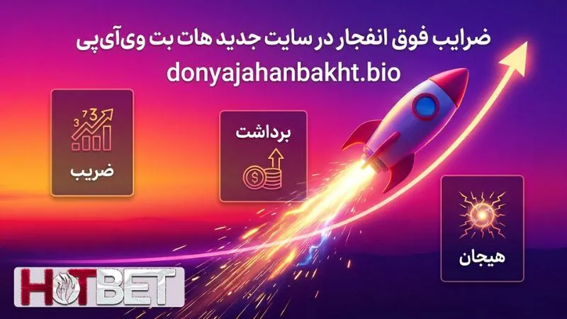 ضرایب فوق العاده بازی انفجار در سایت جدید هات بت vip