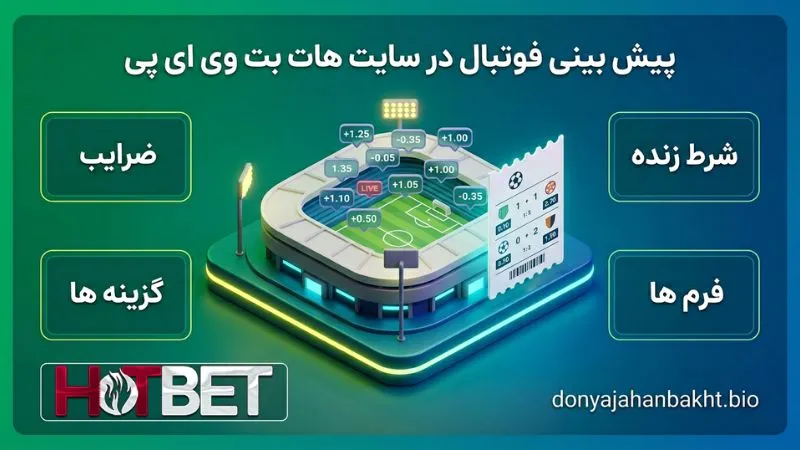 پیش بینی فوتبال در سایت هات بت وی ای پی